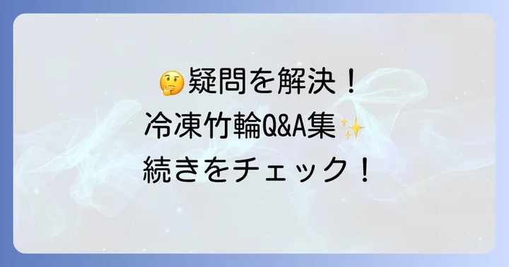 よくある質問