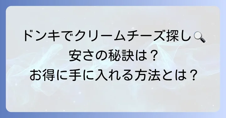 ドンキで安いクリームチーズは見つかる?賢く手に入れる方法