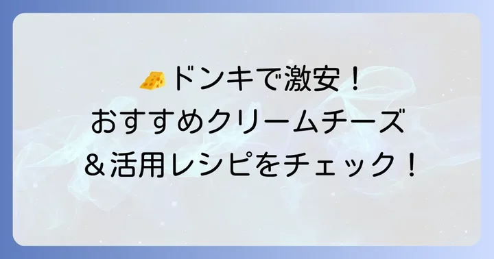 ドンキホーテで買えるおすすめクリームチーズとその活用術