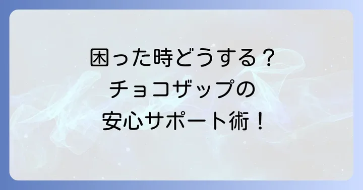 チョコザップで店員がいない時に困る場面と解決策