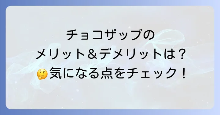チョコザップの無人運営がもたらすメリットとデメリット