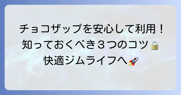 チョコザップの利用を検討している方へ：安心して利用するためのコツ