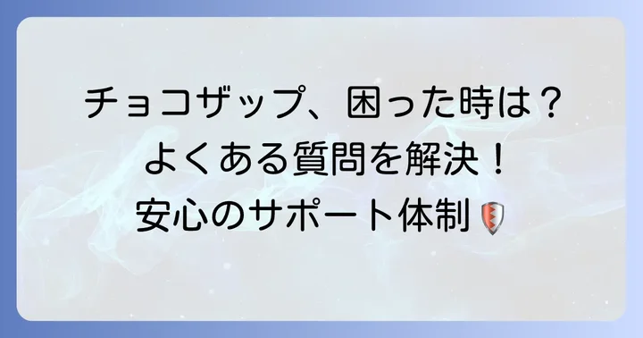 よくある質問