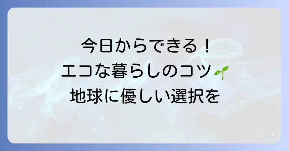 二酸化炭素を減らすために私たちにできること：今日から始めるエコな暮らしのコツ
