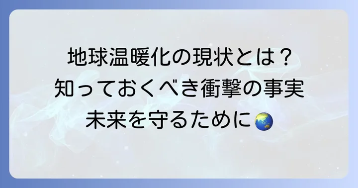 なぜ二酸化炭素を減らす必要があるのか?地球温暖化の現状と影響