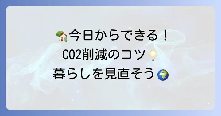家庭でできる二酸化炭素削減の具体的な方法