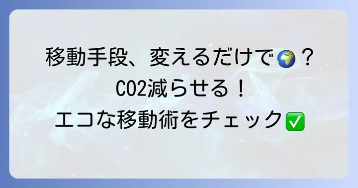 移動手段を見直してCO2排出量を減らす