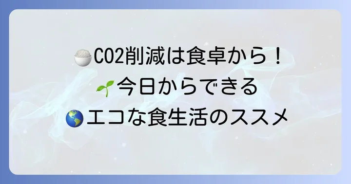 食生活から始める二酸化炭素削減
