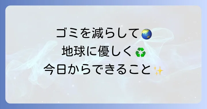 ごみ削減とリサイクルで環境負荷を軽減