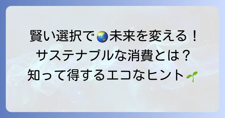 賢い消費行動で持続可能な社会に貢献する