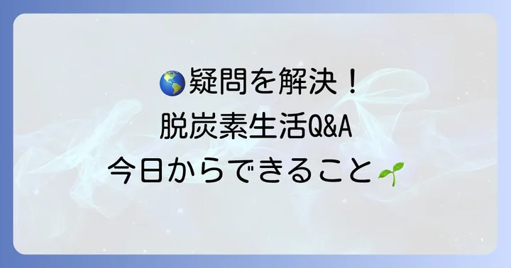 よくある質問