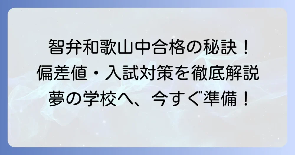 智弁和歌山中学の偏差値と合格への対策を徹底解説