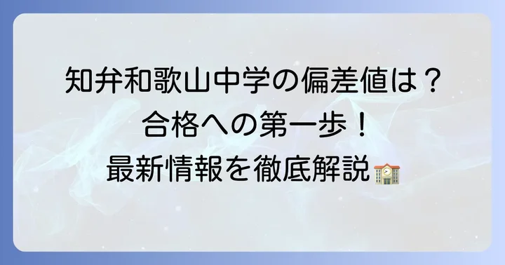 智弁和歌山中学の最新偏差値と受験の現状