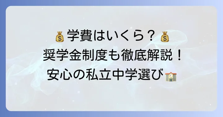 智弁和歌山中学の学費と奨学金制度