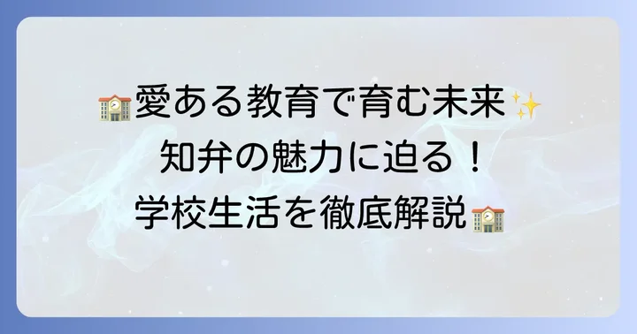 智弁和歌山中学の教育理念と学校生活の魅力