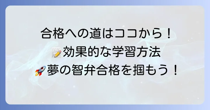 智弁和歌山中学合格のための効果的な対策
