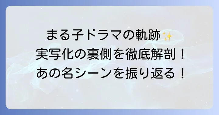 ちびまるこドラマの歴史と実写化の魅力