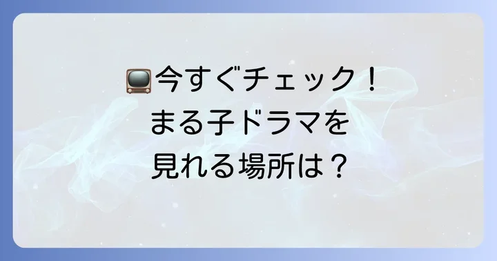 ちびまるこドラマの放送時期と視聴方法