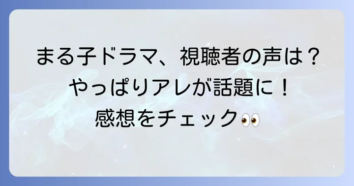 ちびまるこドラマの評判と視聴者の声
