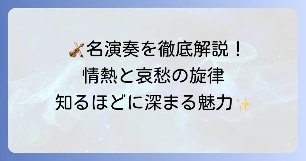 チゴイネルワイゼンの名演奏を徹底解説!ヴァイオリン名曲の魅力を深く知る