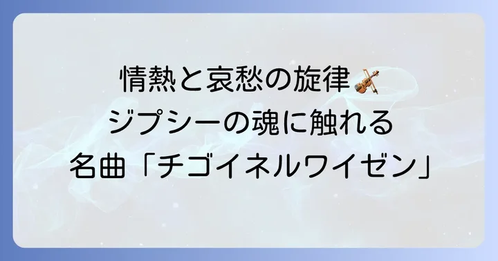 チゴイネルワイゼンとは?情熱と哀愁が織りなすヴァイオリンの傑作