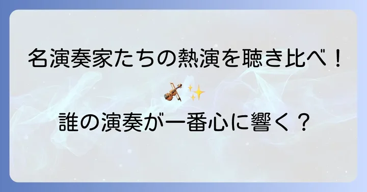 心震わせるチゴイネルワイゼン名演奏家たち