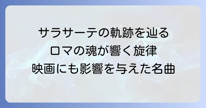 チゴイネルワイゼンの歴史と影響
