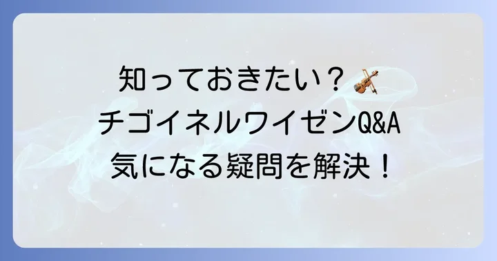 よくある質問