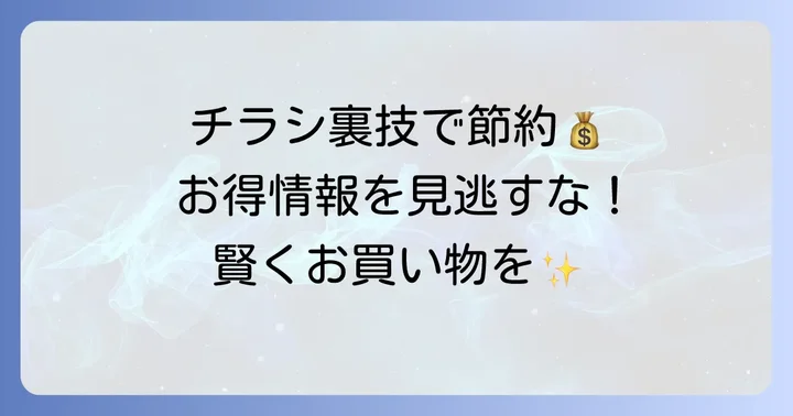 ベストプライス神居東チラシを今すぐチェック！お得な情報を見逃さないコツ