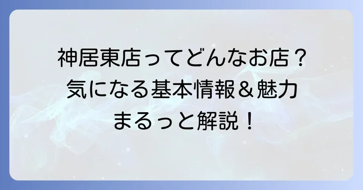 ベストプライス神居東店とは？店舗情報と買い物の魅力