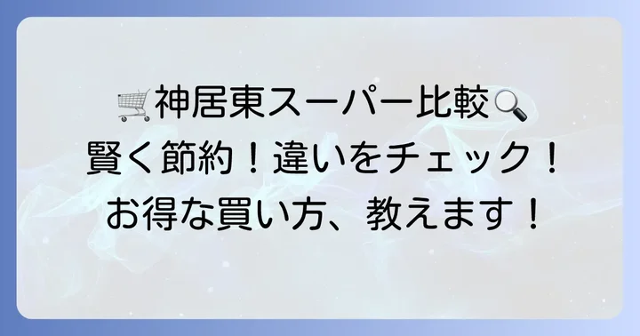 神居東エリアのスーパーマーケット比較！賢い使い分けで食費を節約