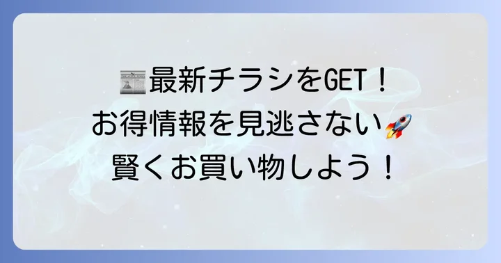 スーパーさえきの最新チラシを今すぐ手に入れる方法