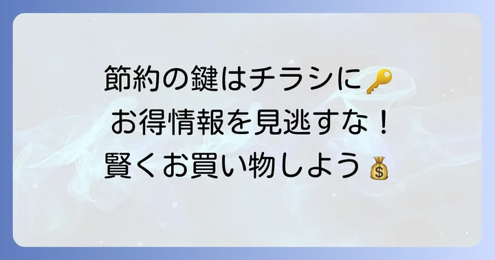 スーパーさえきチラシで賢くお買い物！見逃せないお得情報