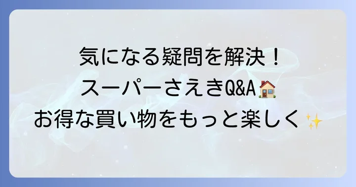スーパーさえきチラシに関するよくある質問