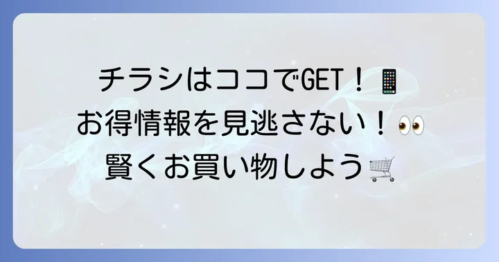 シーア住吉の最新チラシを今すぐチェックする方法