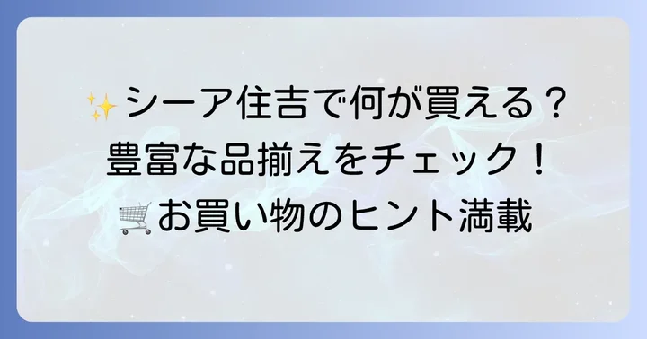 シーア住吉の魅力と取り扱い商品