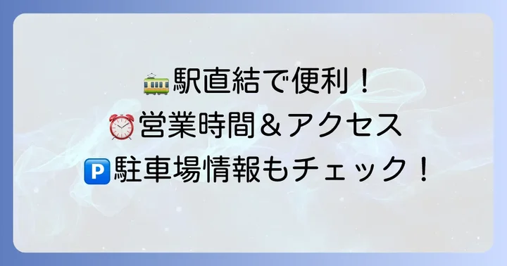 シーア住吉の基本情報：営業時間、アクセス、駐車場