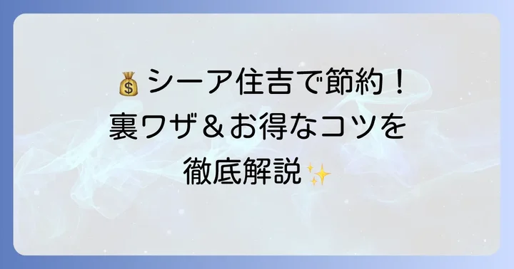 シーア住吉でお得にお買い物をするコツ
