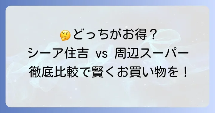 シーア住吉と周辺スーパーの比較