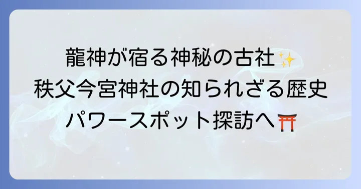 秩父今宮神社とは？龍神信仰が息づく古社の歴史と概要