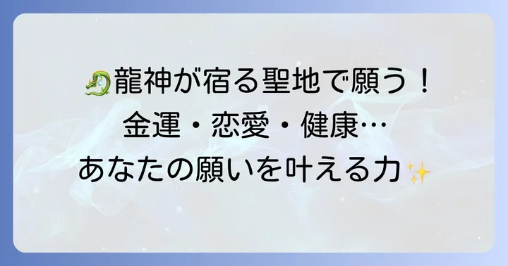 秩父今宮神社で授かるご利益｜あなたの願いを叶える龍神の力