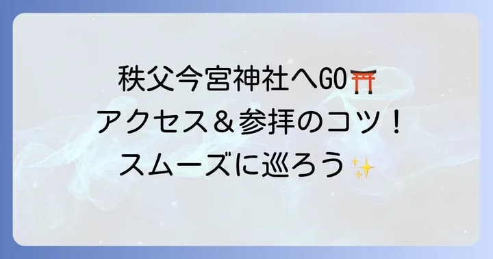 秩父今宮神社へのアクセスと参拝のコツ