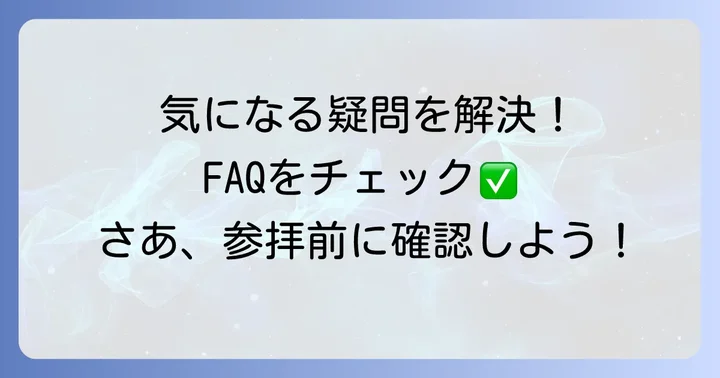 よくある質問