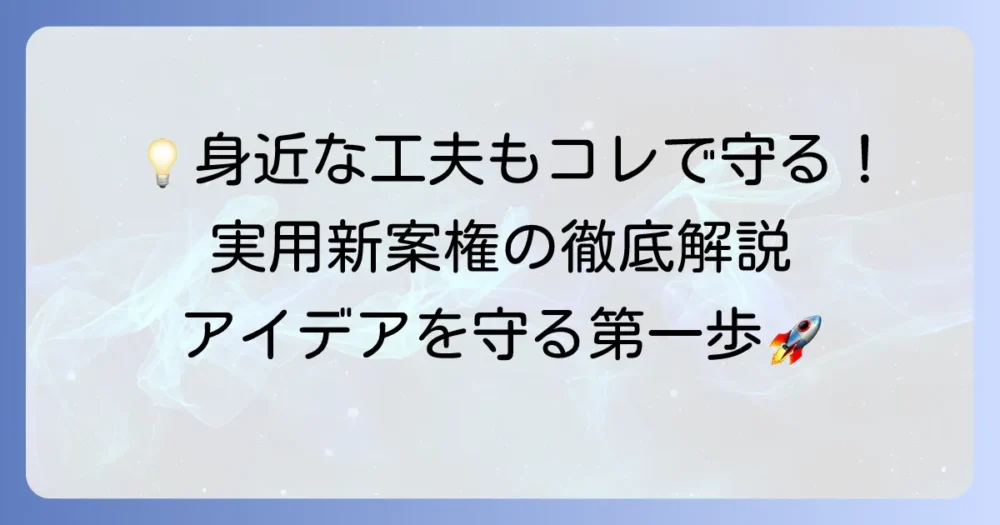 実用新案権の身近な例を徹底解説！日常に潜むアイデアの守り方