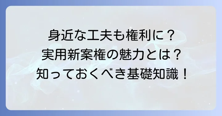 実用新案権とは？身近な例からその本質を理解しよう