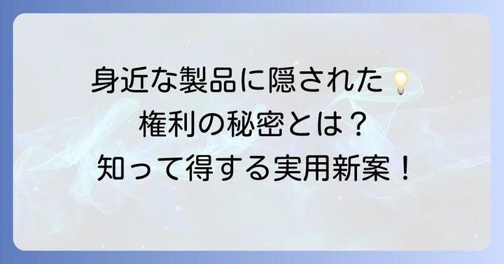 あなたの周りにも！実用新案権の具体的な身近な例