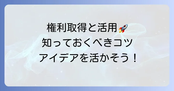 実用新案権の取得方法と活用するためのコツ