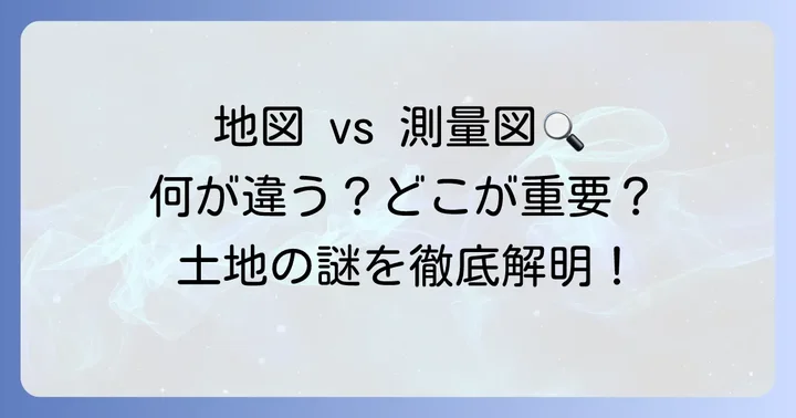 14条地図と地積測量図の決定的な違いを比較