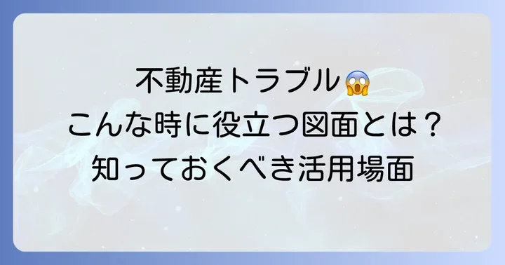 それぞれの図面が活用される具体的な場面