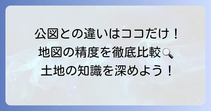 公図との違いも理解しよう